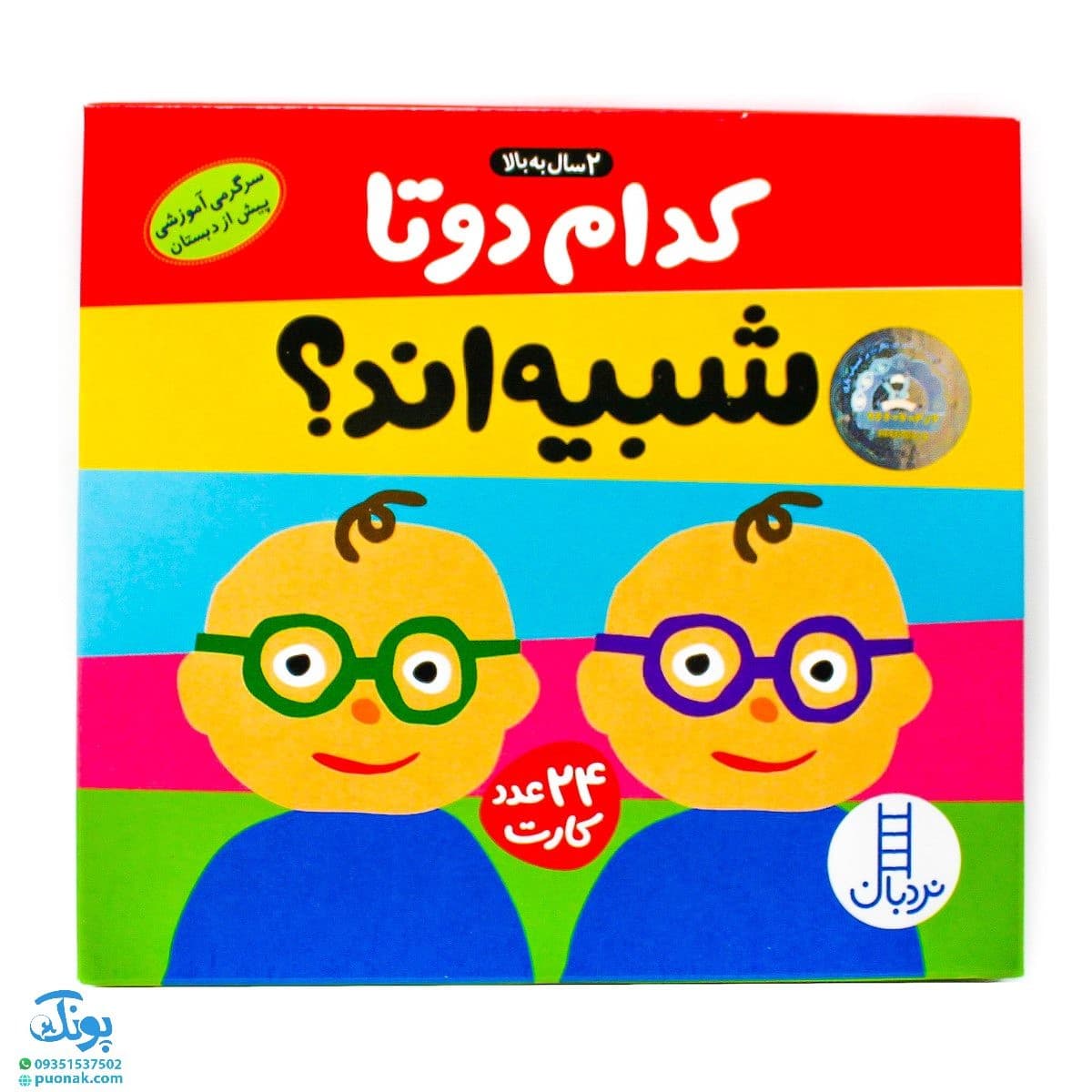 فلش کارت ” کدام دو تا شبیه اند ؟ ۲۴ کارت آموزش شباهت و تفاوت | نردبان