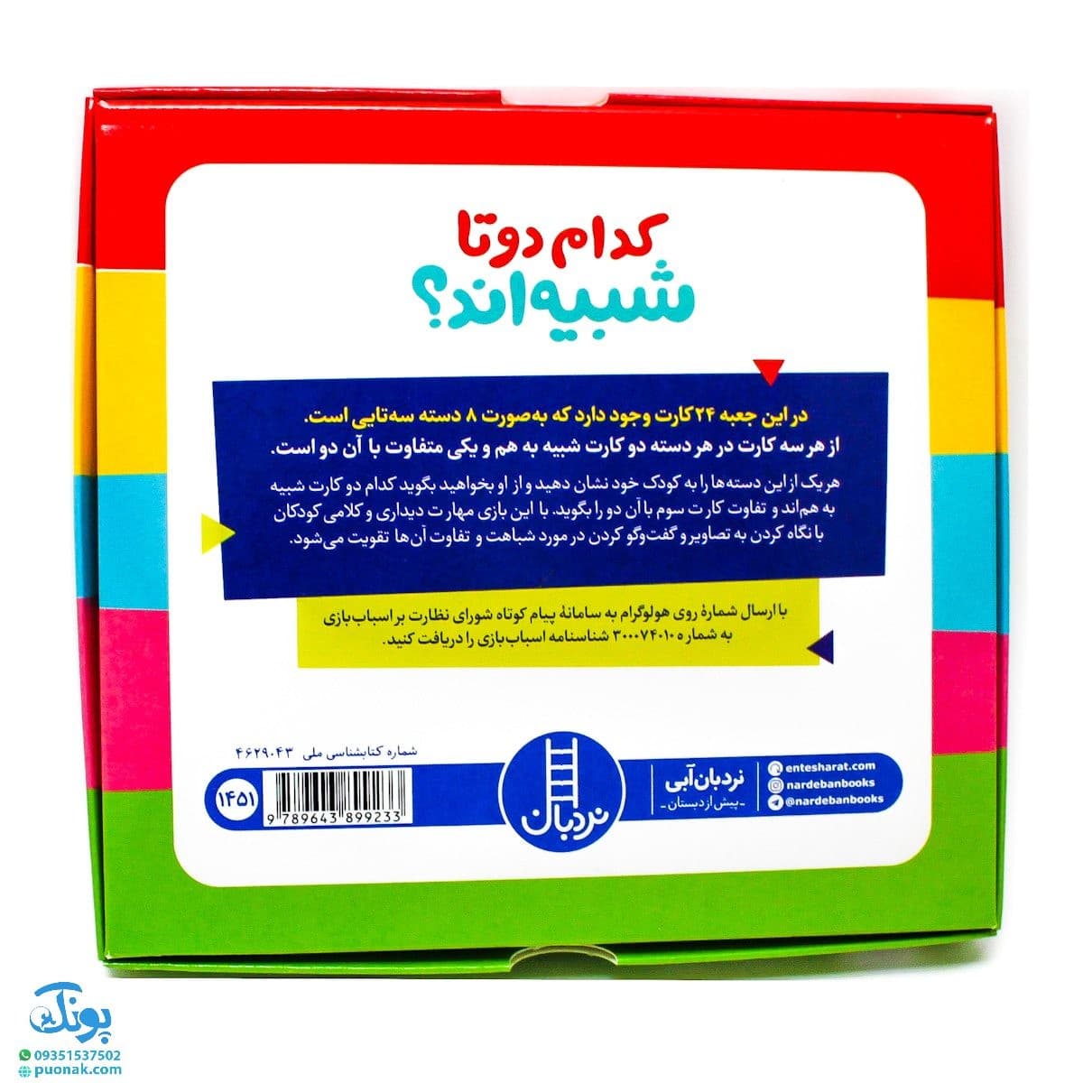 فلش کارت ” کدام دو تا شبیه اند ؟ ۲۴ کارت آموزش شباهت و تفاوت | نردبان — تصویر ۲