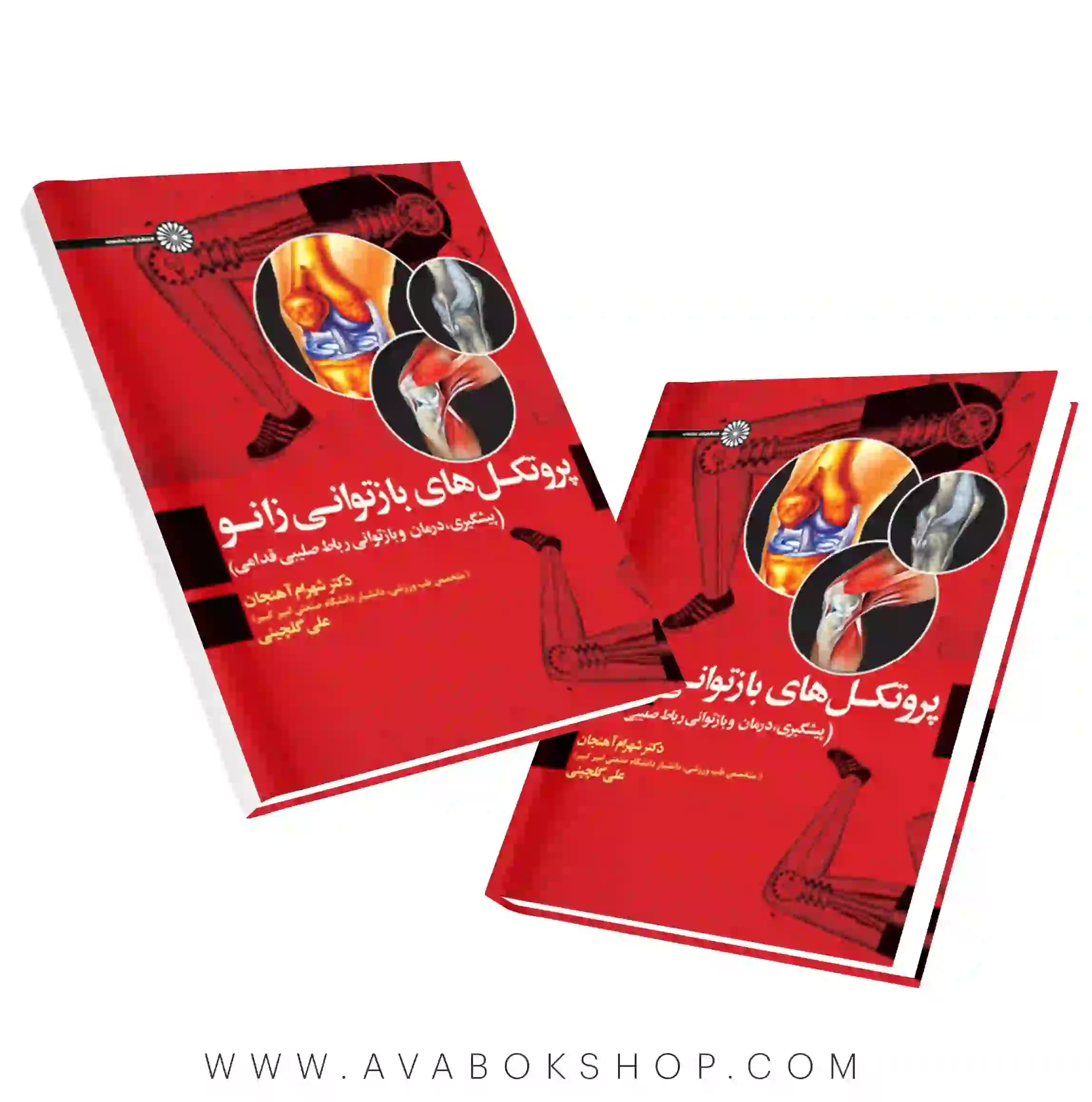 کتاب پروتکل های بازتوانی زانو انتشارات حتمی
