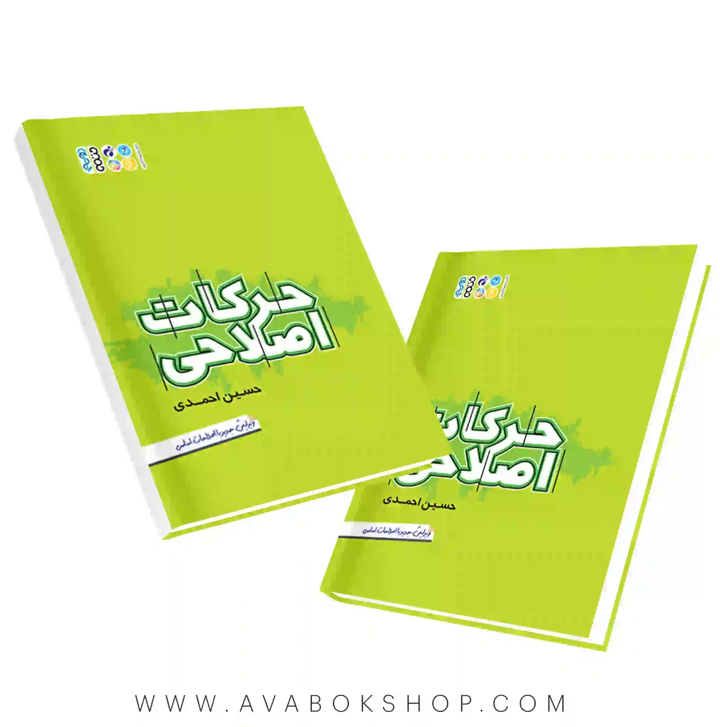 کتاب حرکات اصلاحی حسین احمدی انتشارات حتمی
