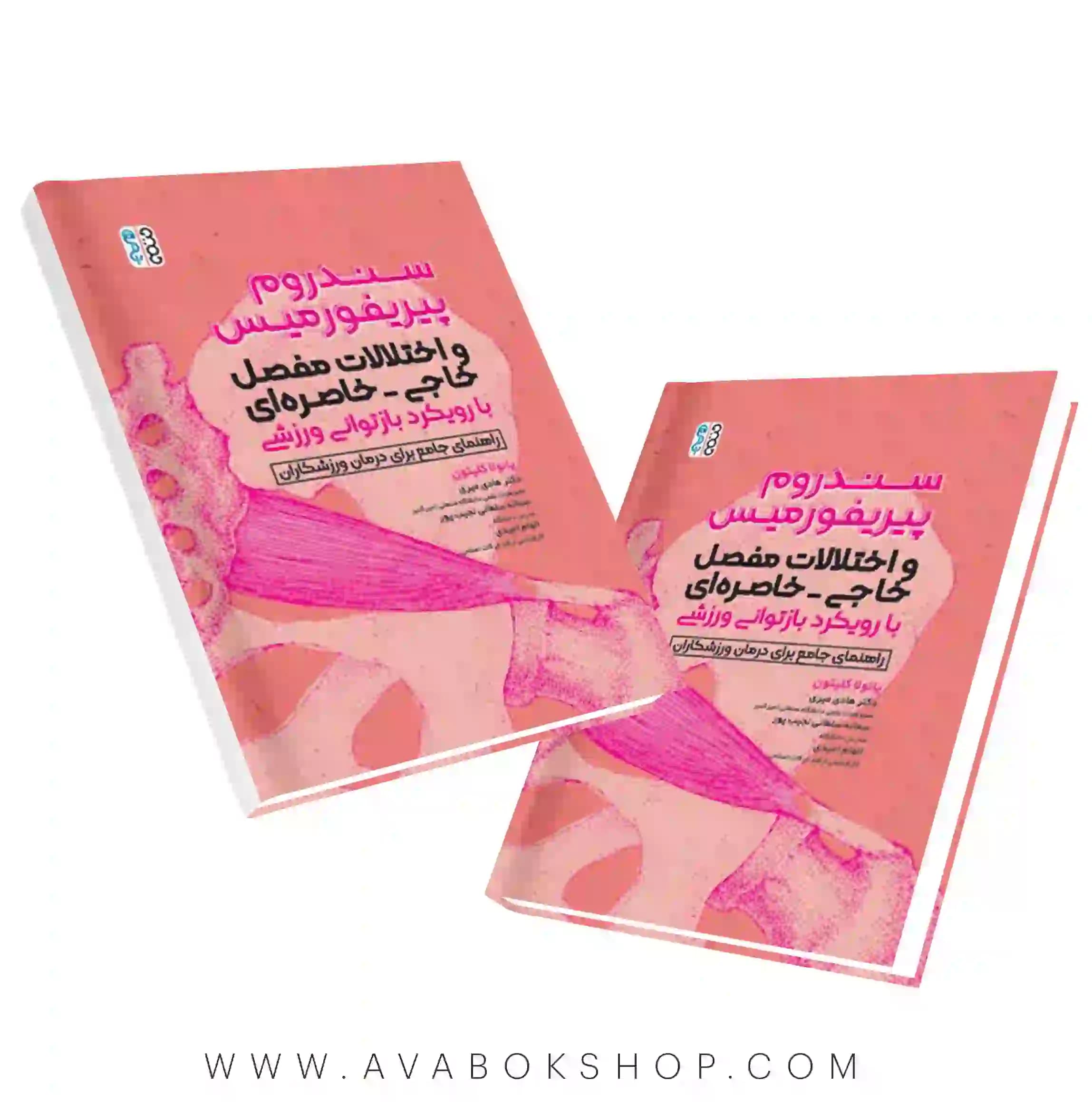 کتاب سندروم پیریفورمیس و اختلالات مفصل خاجی-خاصره ای با رویکرد بازتوانی ورزشی انتشارات حتمی
