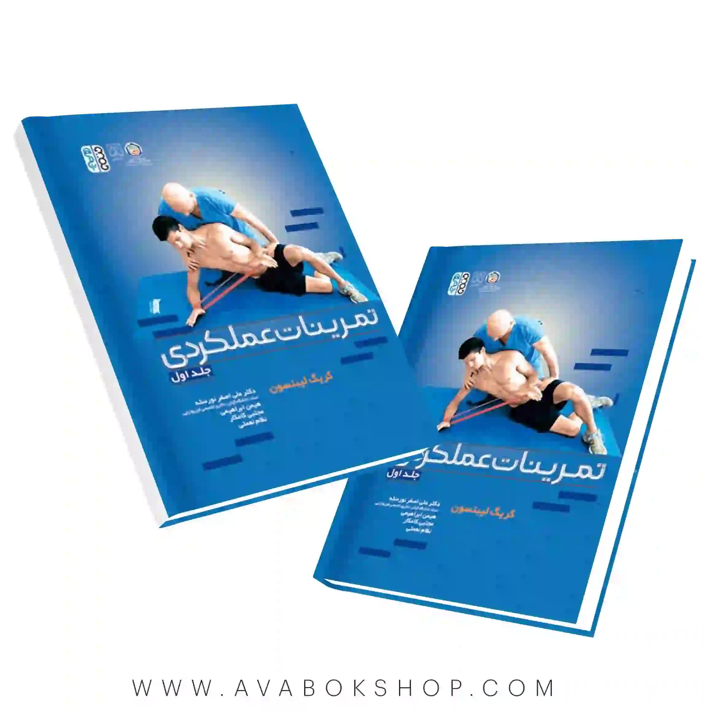کتاب تمرینات عملکردی جلد اول انتشارات حتمی