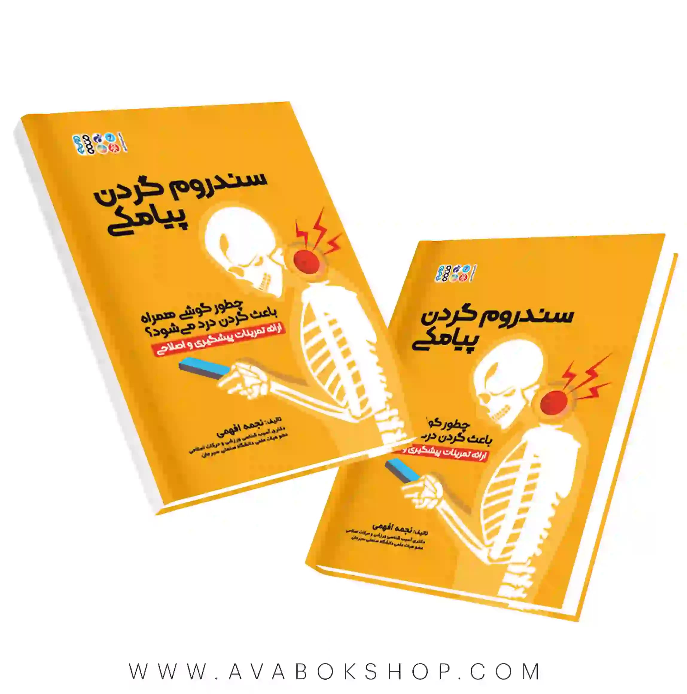 کتاب سندروم گردن پیامکی انتشارات حتمی