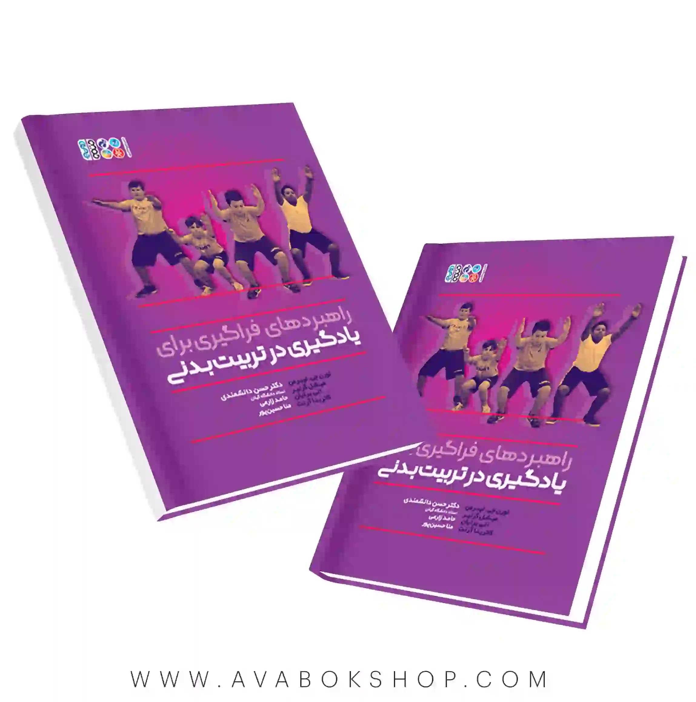 کتاب راهبردهای فراگیری برای یادگیری در تربیت بدنی انتشارات حتمی