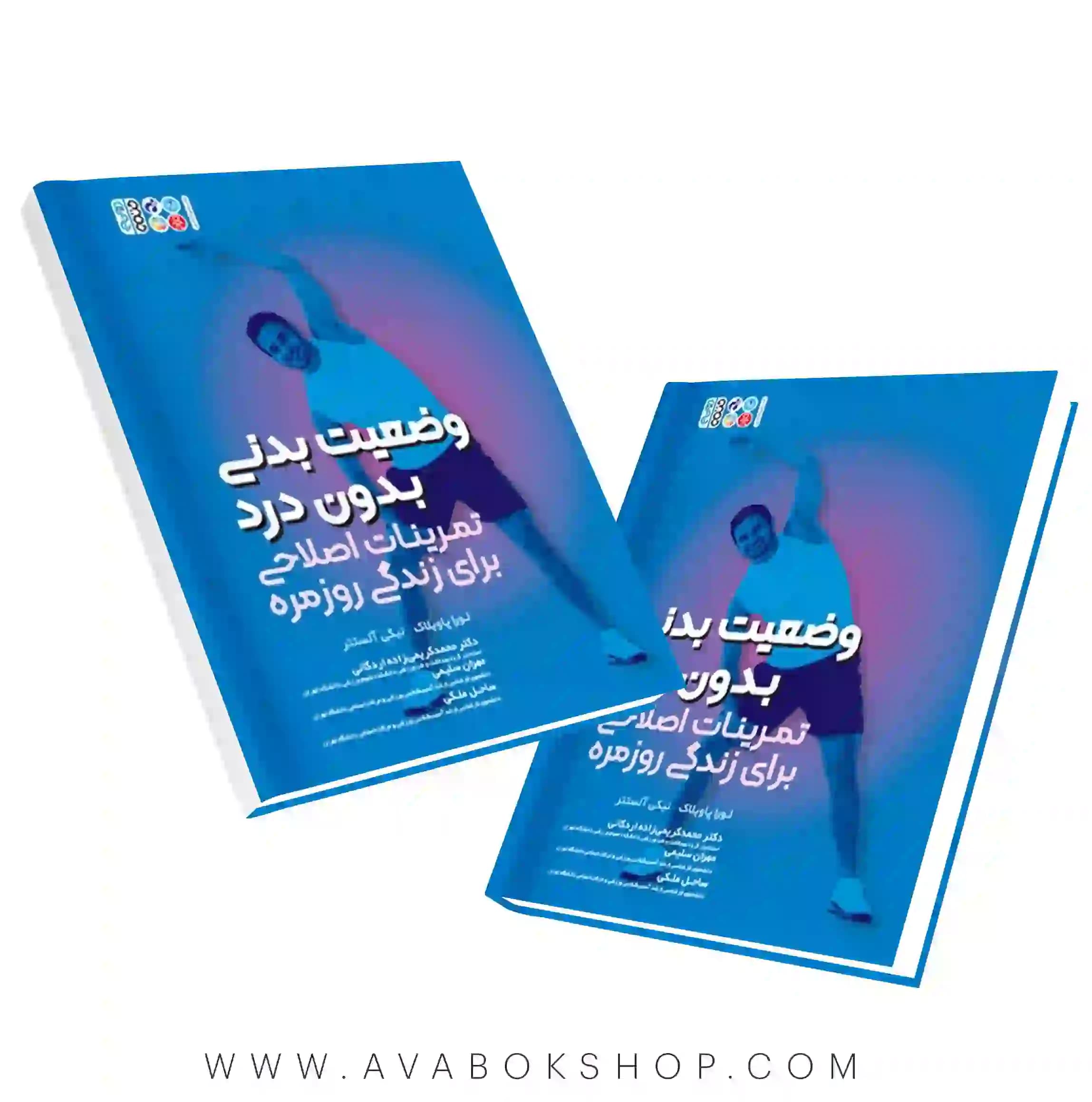 کتاب وضعیت بدنی بدون درد انتشارات حتمی