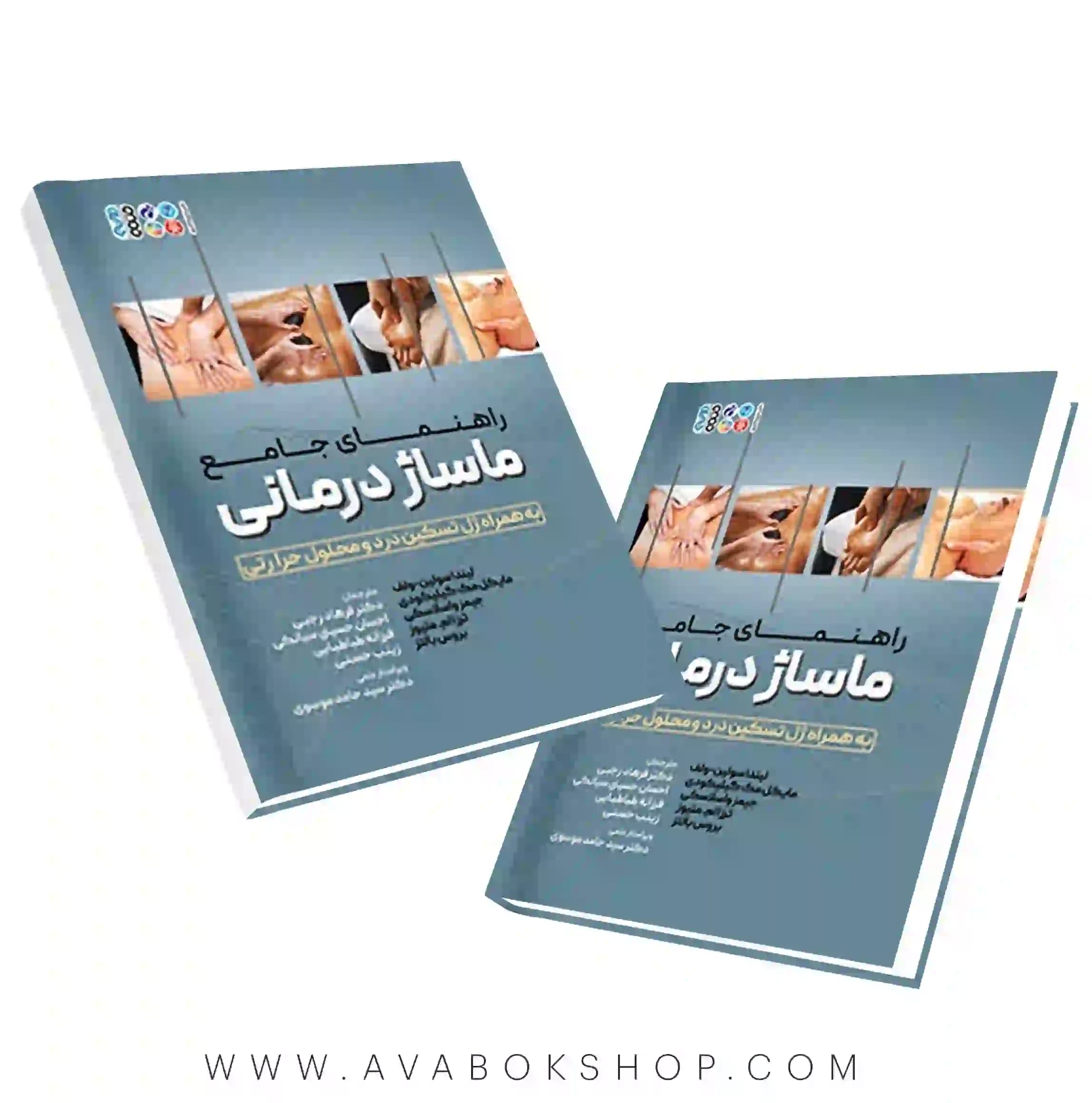 کتاب راهنمای جامع ماساژ درمانی انتشارات حتمی