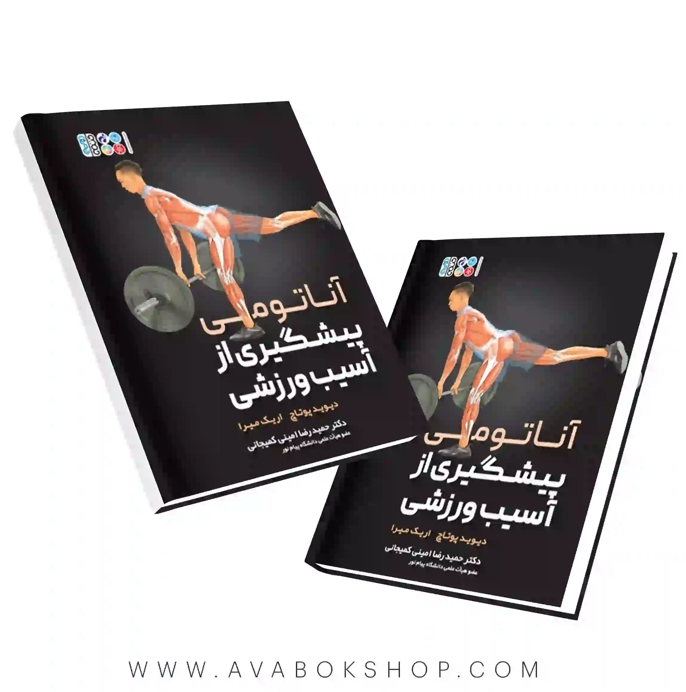 کتاب آناتومی پیشگیری از آسیب های ورزشی انتشارات حتمی