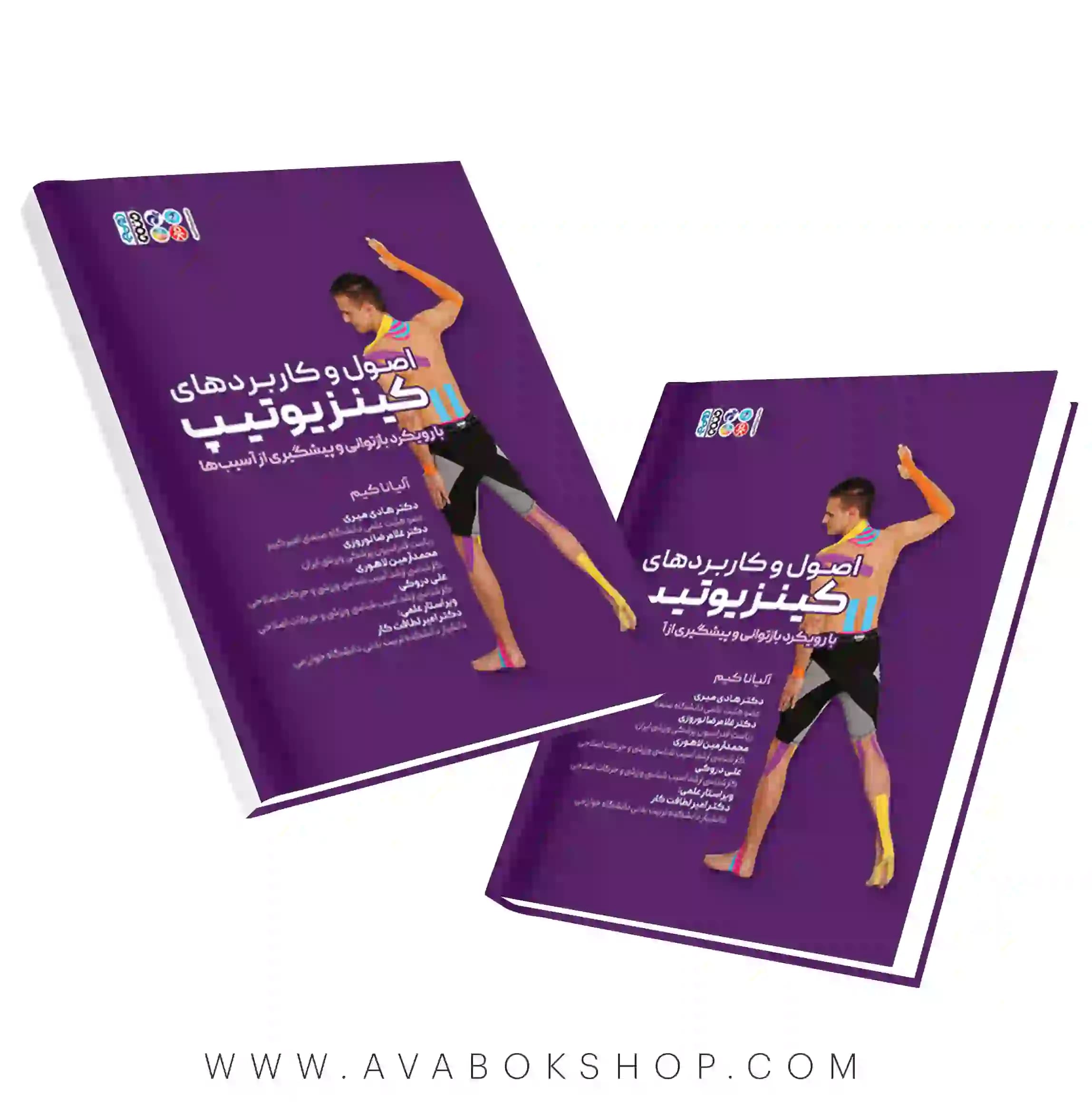 کتاب اصول و کاربردهای کینزیوتیپ انتشارات حتمی
