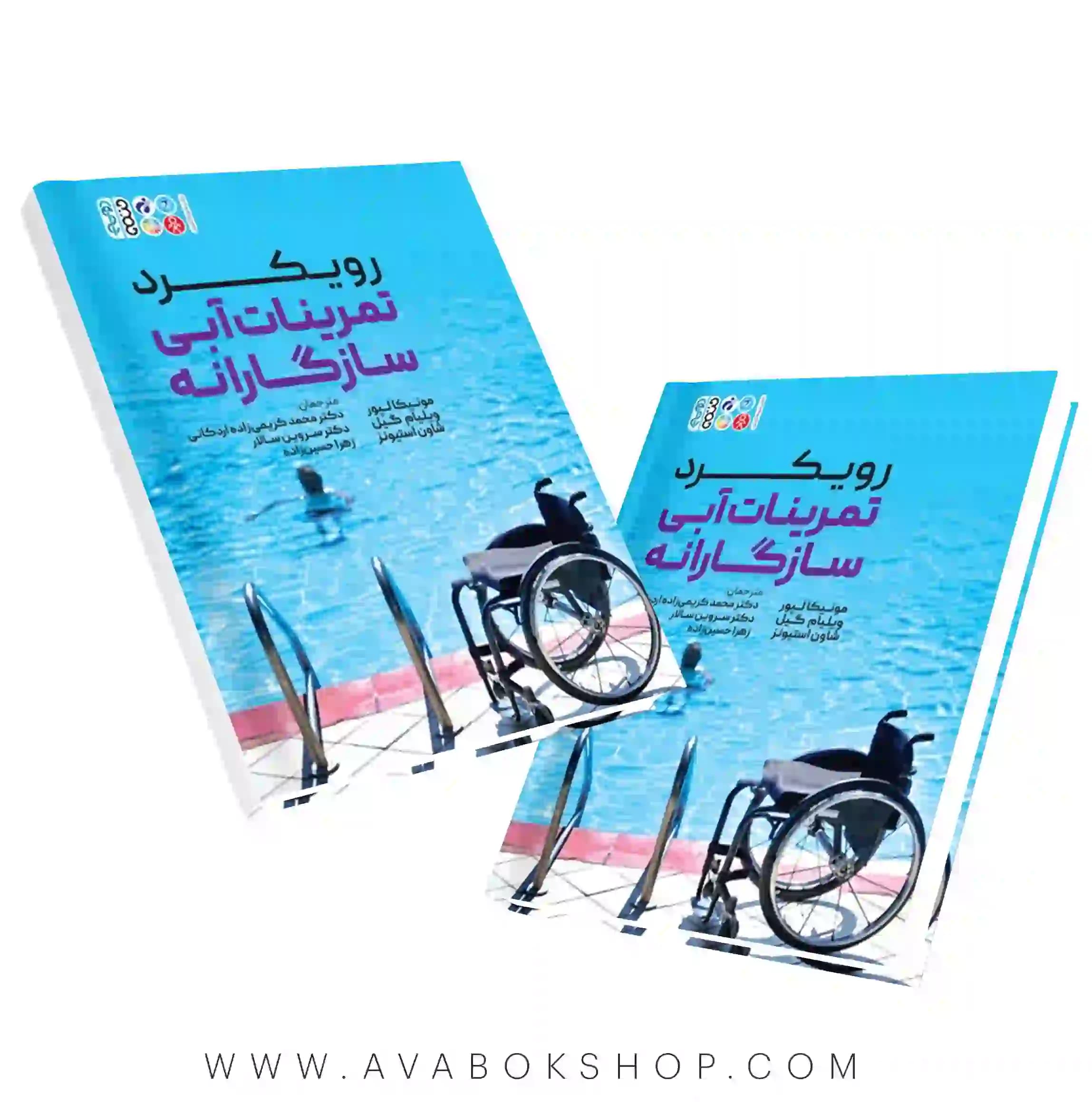 کتاب رویکرد تمرینات آبی سازگارانه انتشارات حتمی