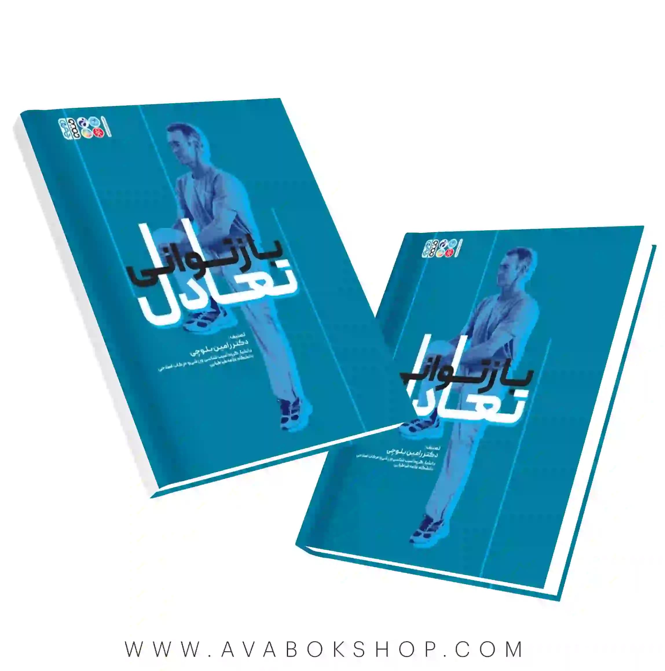 کتاب بازتوانی تعادل انتشارات حتمی