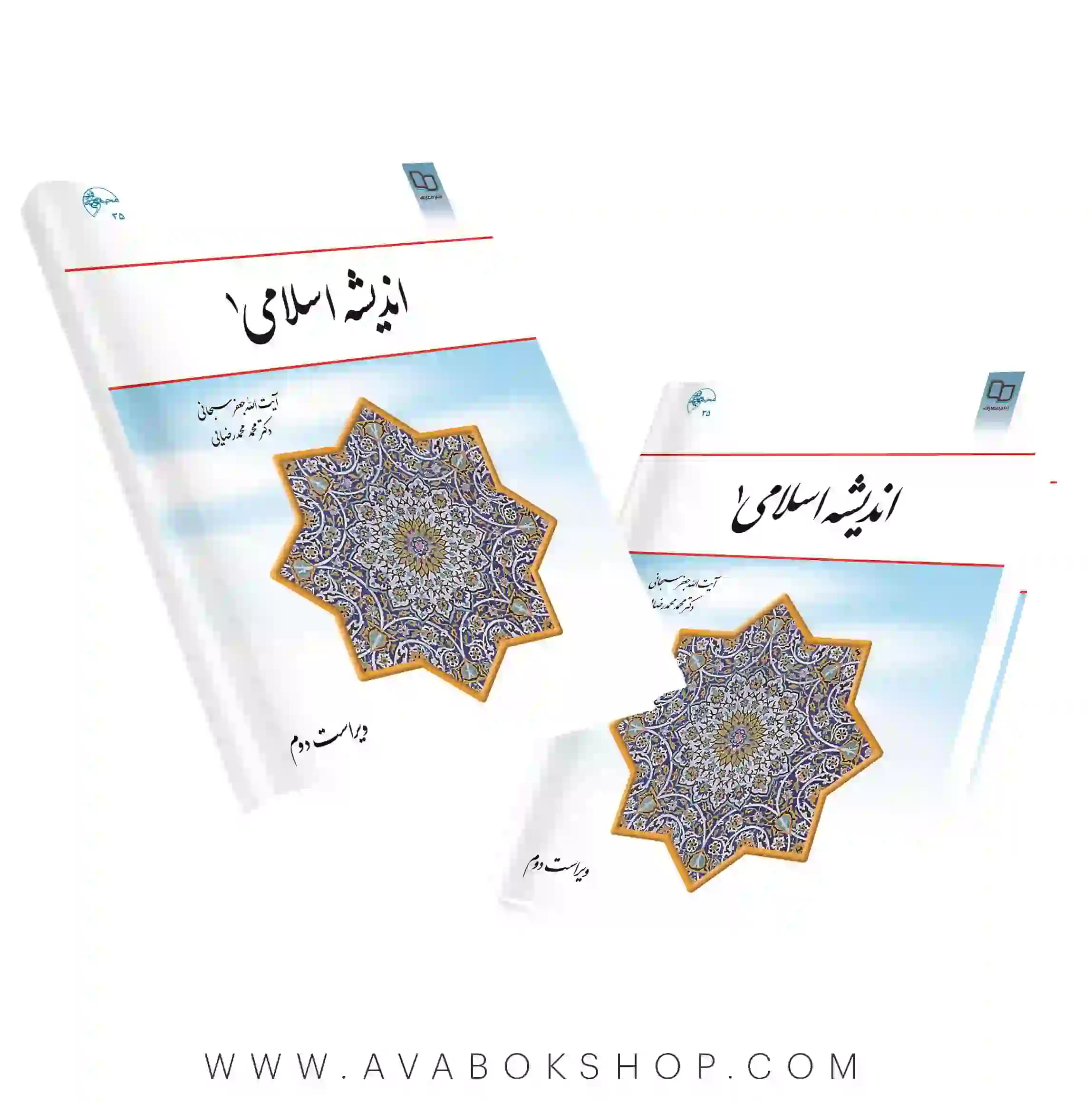 کتاب اندیشه اسلامی 1 سبحانی و محمدرضایی انتشارات معارف