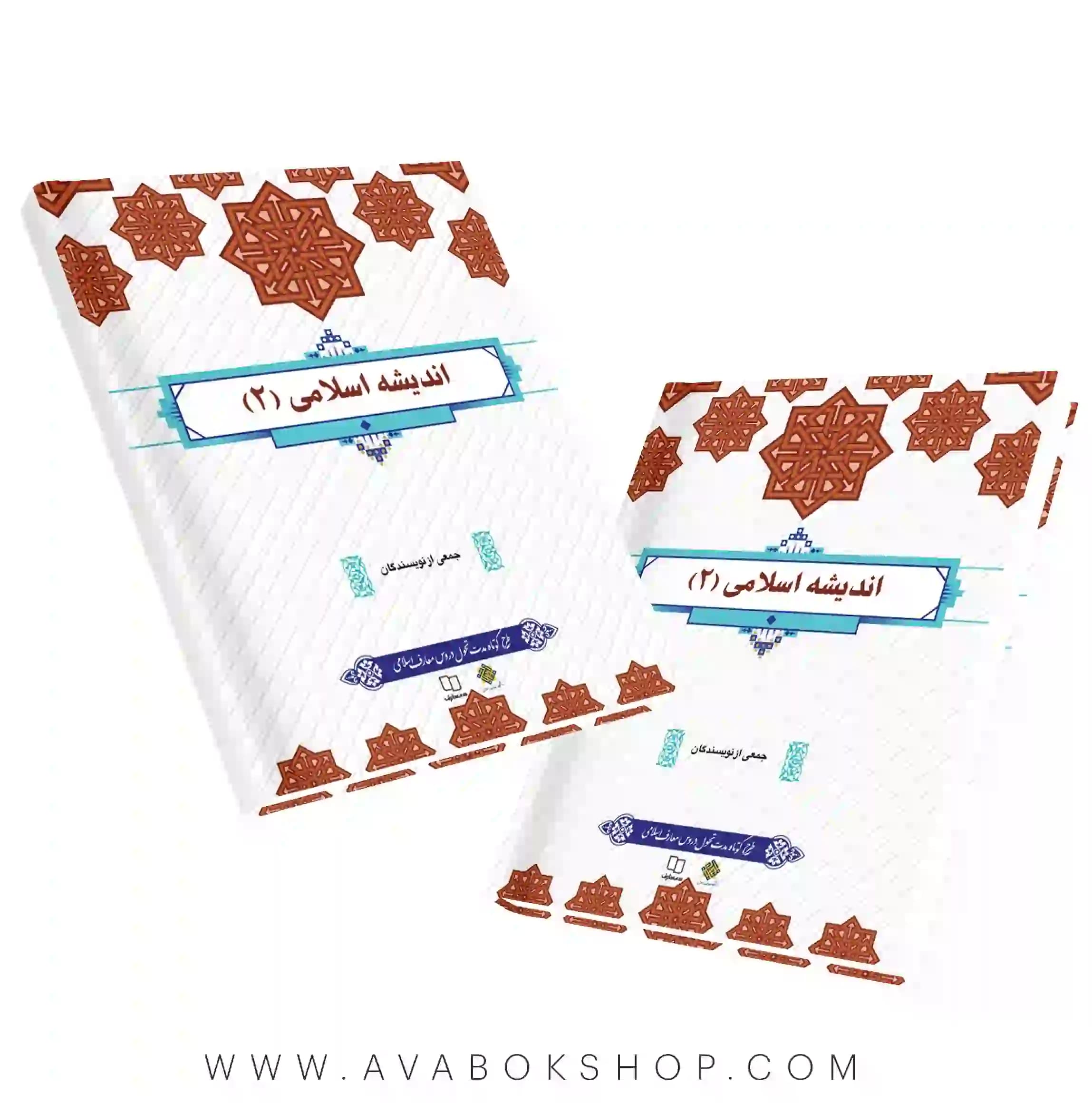 کتاب اندیشه اسلامی 2 جمعی از نویسندگان انتشارات معارف