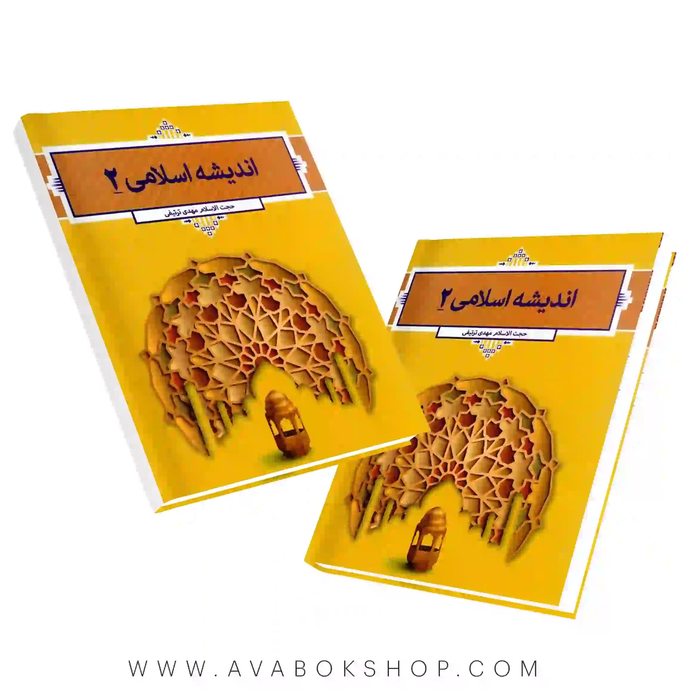 کتاب اندیشه اسلامی ۲ ترتیفی انتشارات معارف