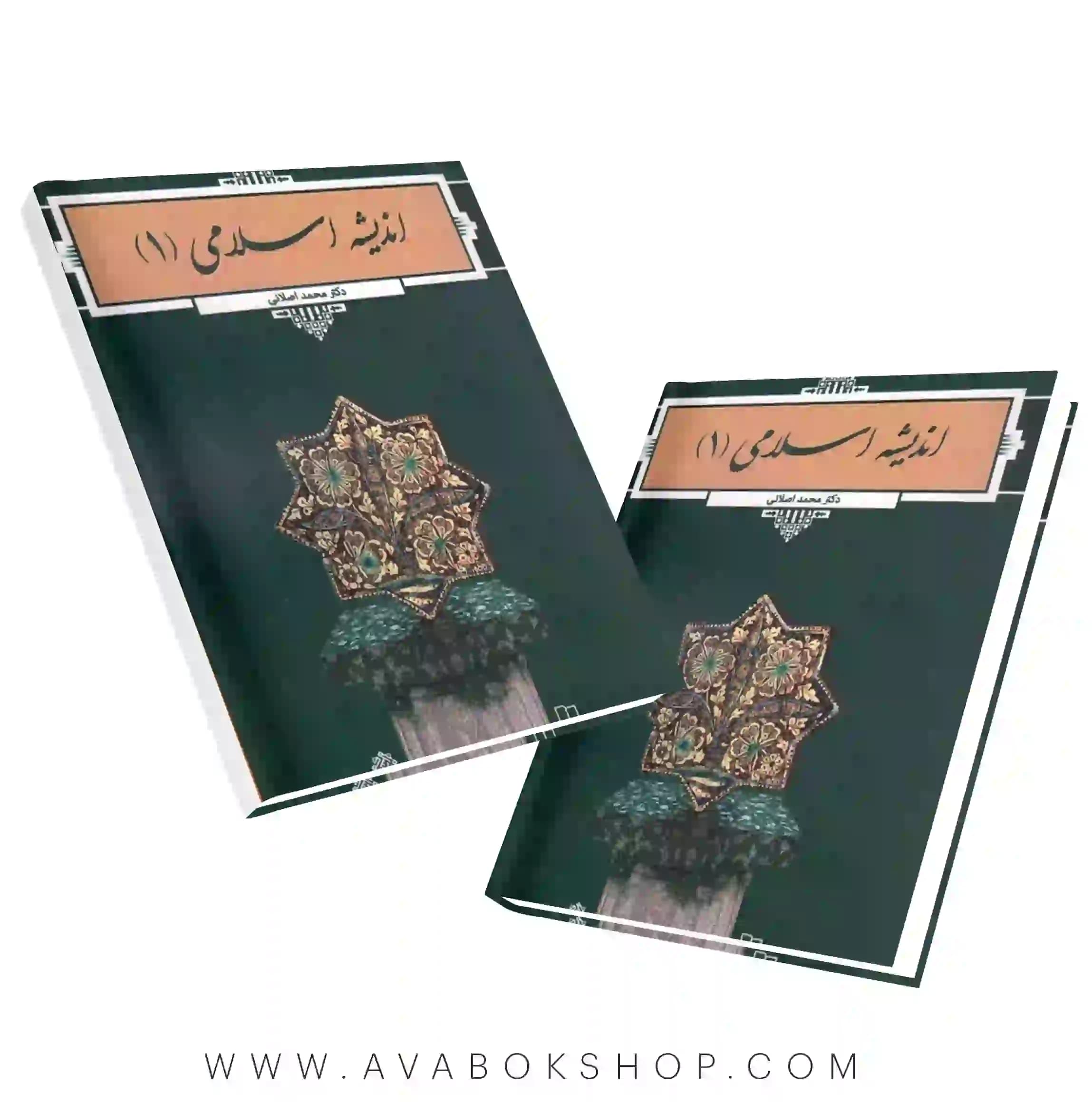کتاب اندیشه اسلامی 1 محمد اصلانی انتشارات معارف