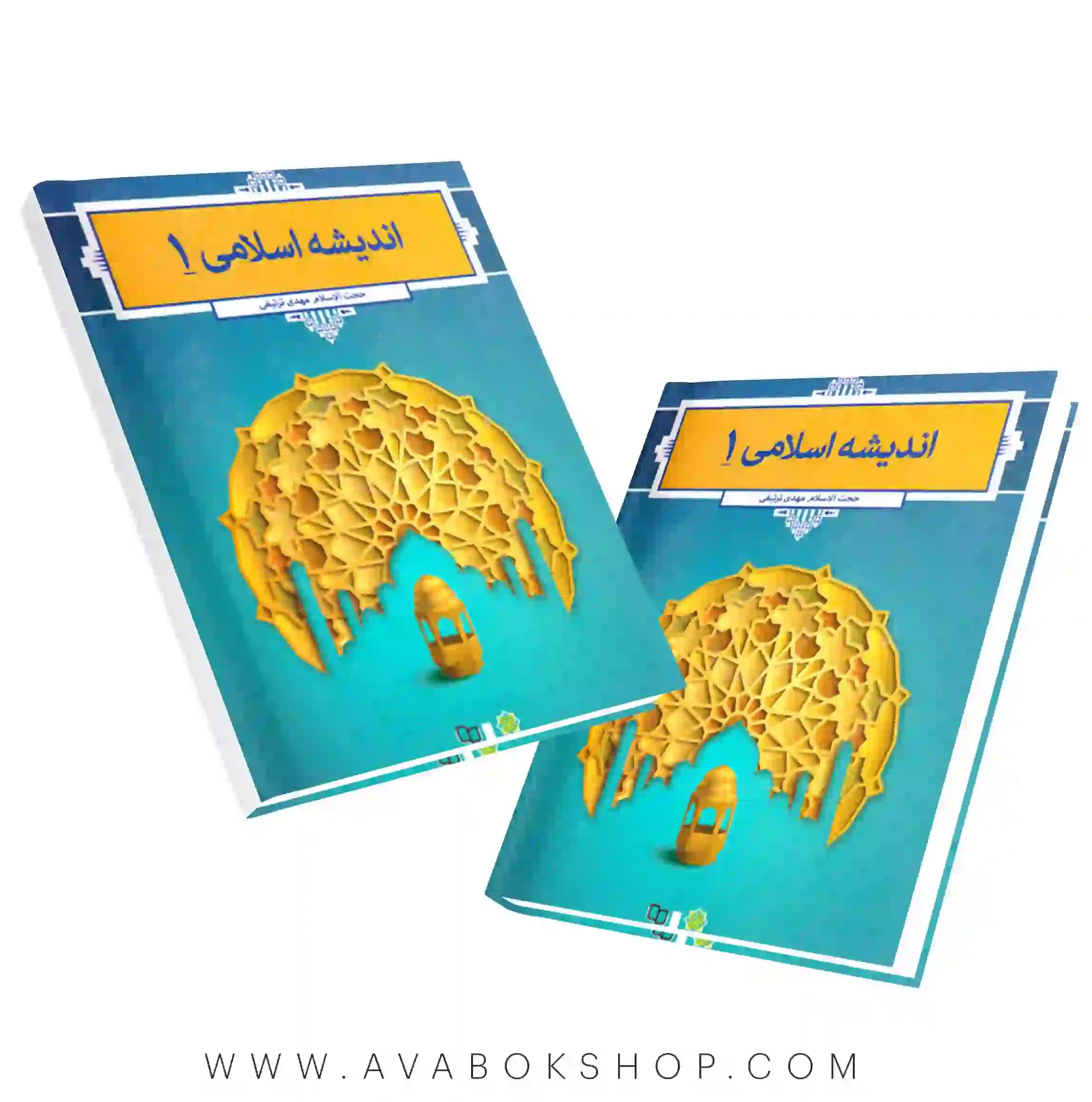 کتاب اندیشه اسلامی 1 ترتیفی انتشارات معارف