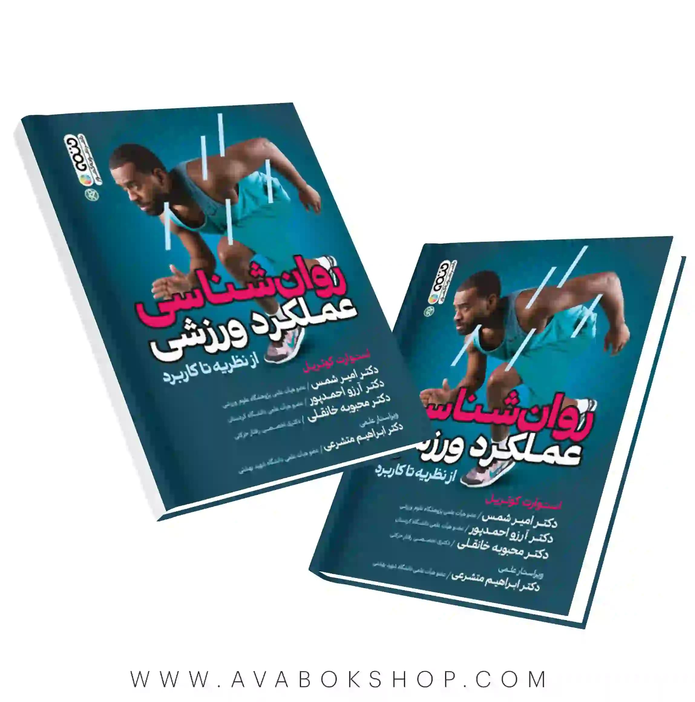 کتاب روان شناسی عملکرد ورزشی انتشارات حتمی