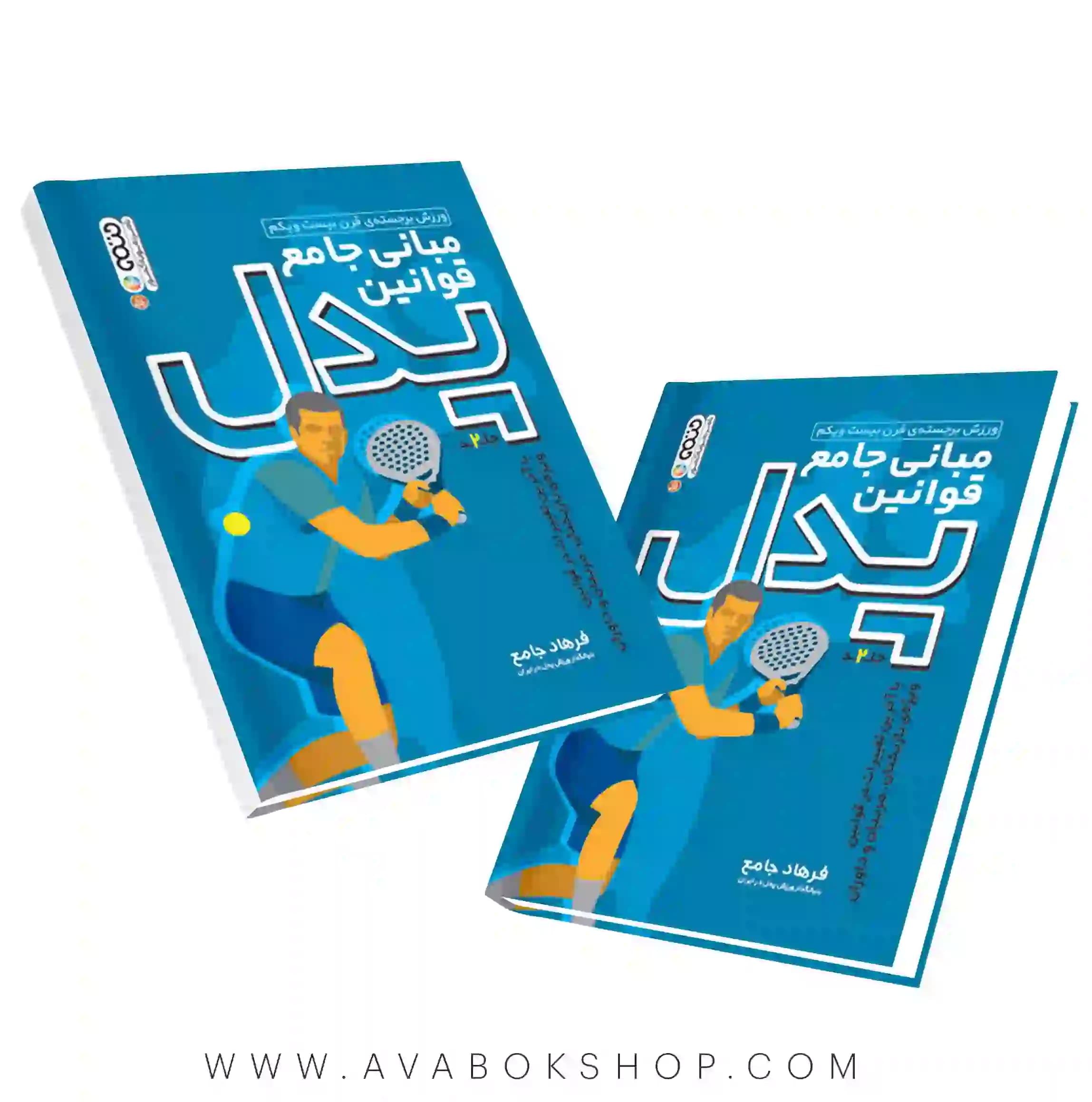 کتاب مبانی جامع قوانین پدل جلد دوم انتشارات حتمی