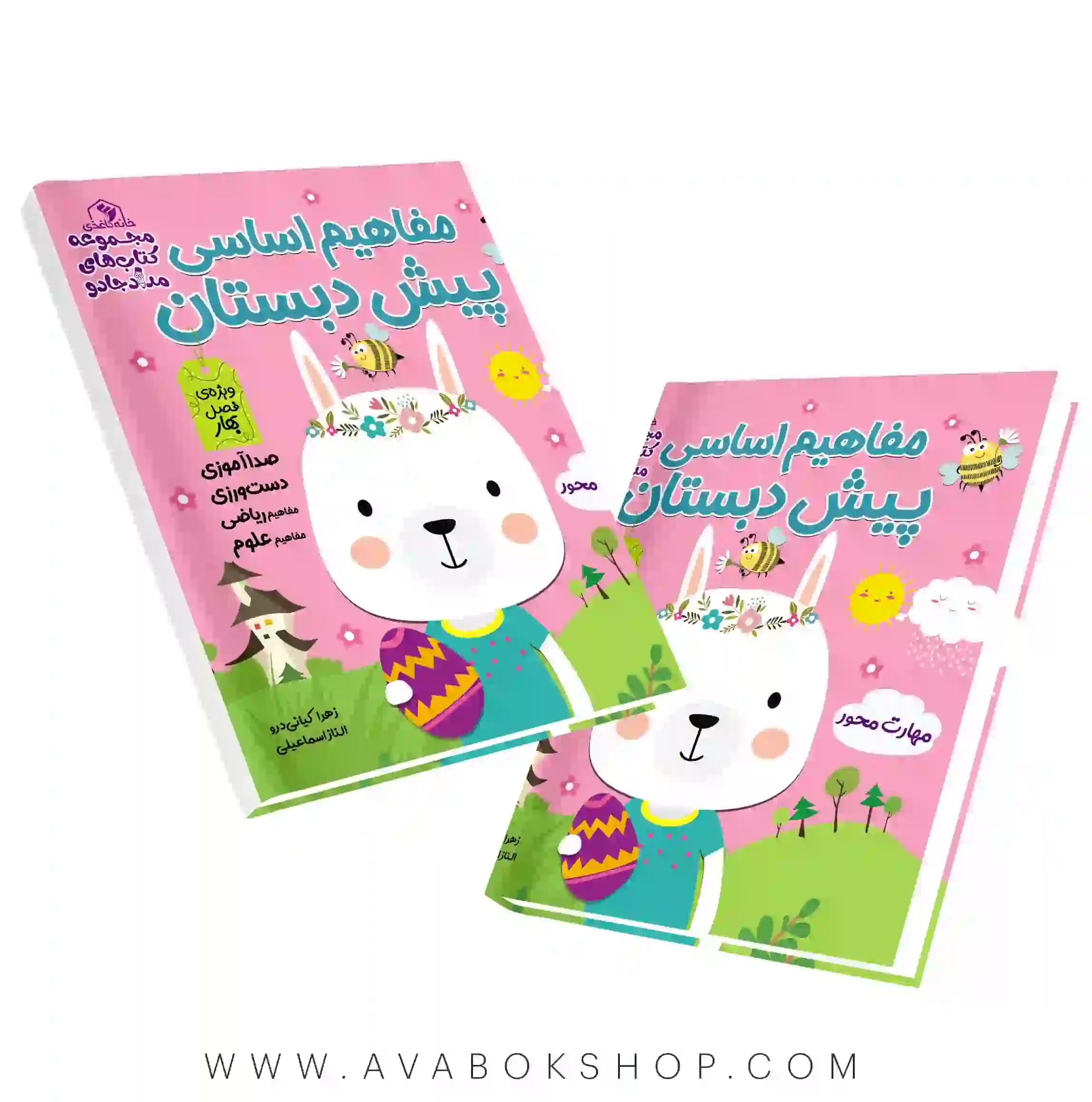 کتاب مفاهیم اساسی پیش دبستان فصل بهار خانه کاغذی