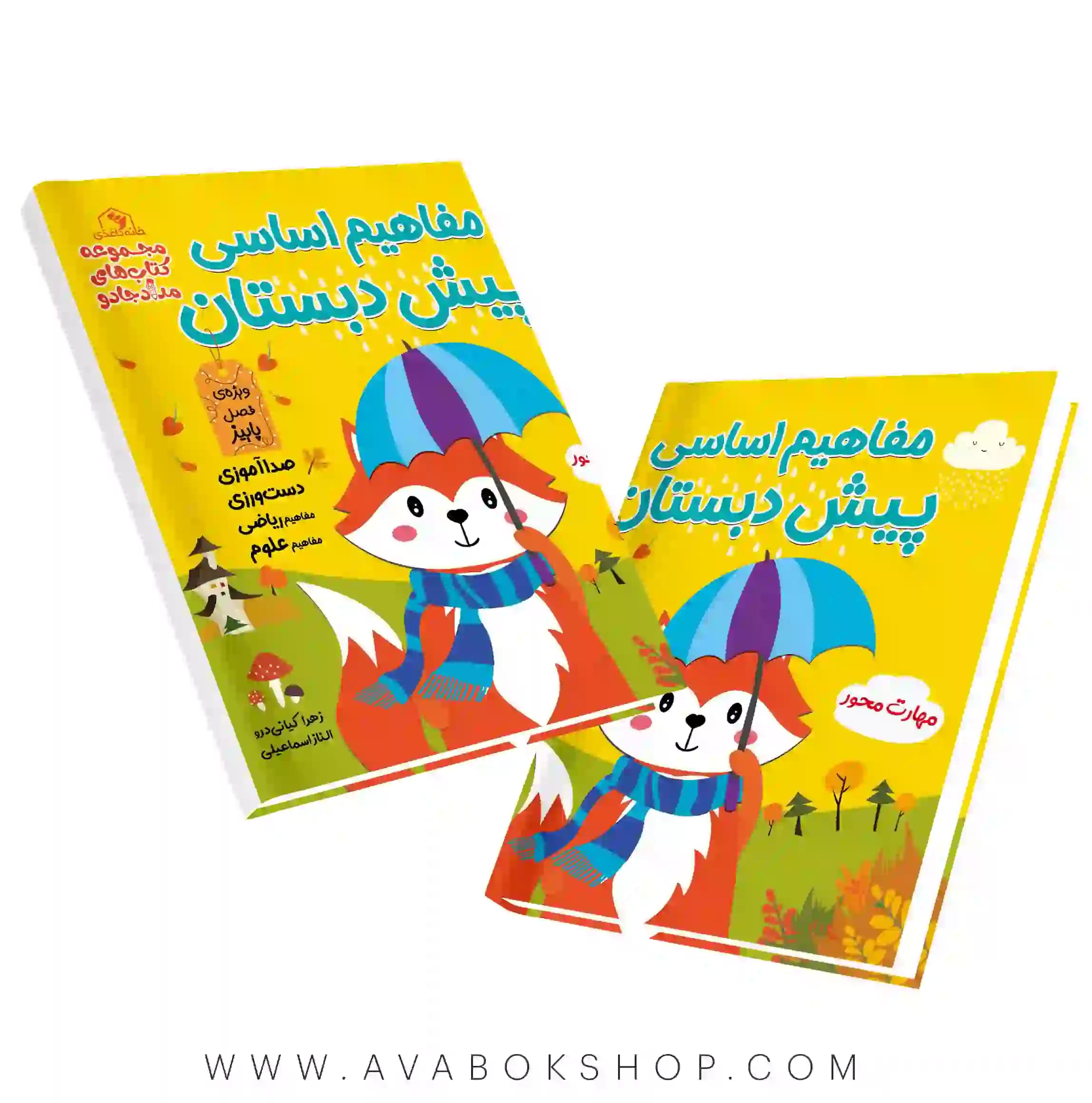 کتاب مفاهیم اساسی پیش دبستان فصل پاییز خانه کاغذی