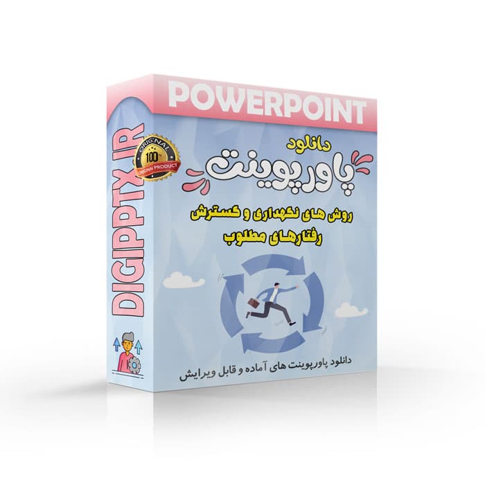 پاورپوینت روش های نگهداری و گسترش رفتارهای مطلوب | فصل 14 تغییر رفتار و رفتار درمانی