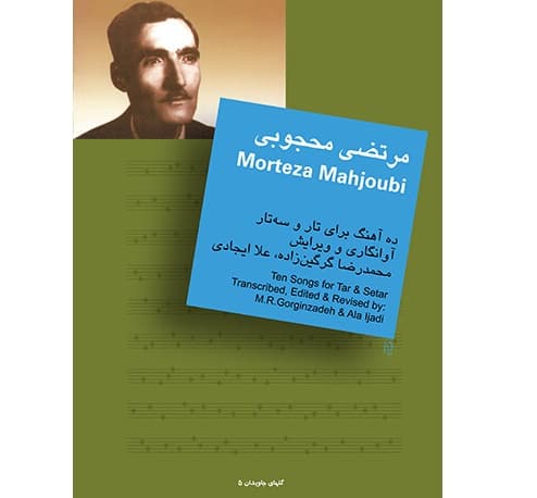 مرتضی محجوبی (ده آهنگ برای تار و سه‌تار) گلهای جاویدان 5