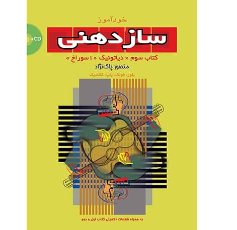 خودآموز سازدهنی (3)