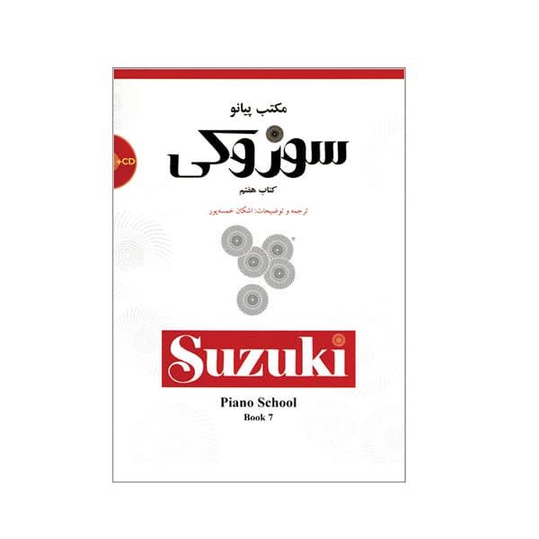 مکتب پیانو سوزوکی (کتاب هفتم)