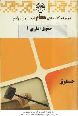 مجموعه کتاب های محام حقوق اداری 1