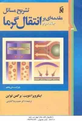 مقدمه ای بر انتقال گرما جلد 2 ( اینکروپرا – دویت – برگمن – لواین – گشایشی ) تشریح مسائل ویرایش 5