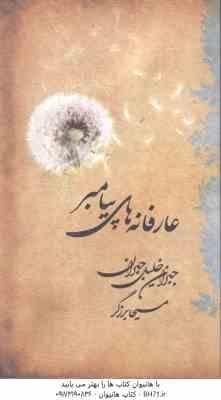 عارفانه های پیامبر ( جبران خلیل جبران – مسیحا برزگر )