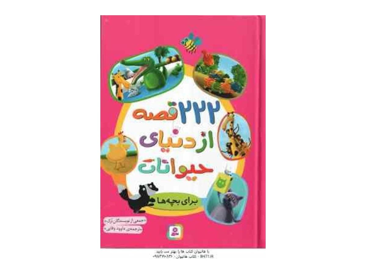 222 قصه از دنیای حیوانات ( جمعی از نویسندگان ترک – داوود وفایی ) — تصویر ۳