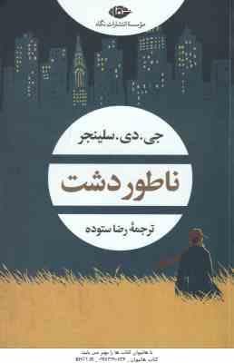 ناطور دشت ( جی. دی. سلینجر – رضا ستوده )