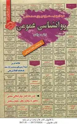 روانشناسی عمومی : نمونه آزمون های استخدامی ( زینب مرادی ) خلاصه درس آزمون و پاسخ های تشریحی