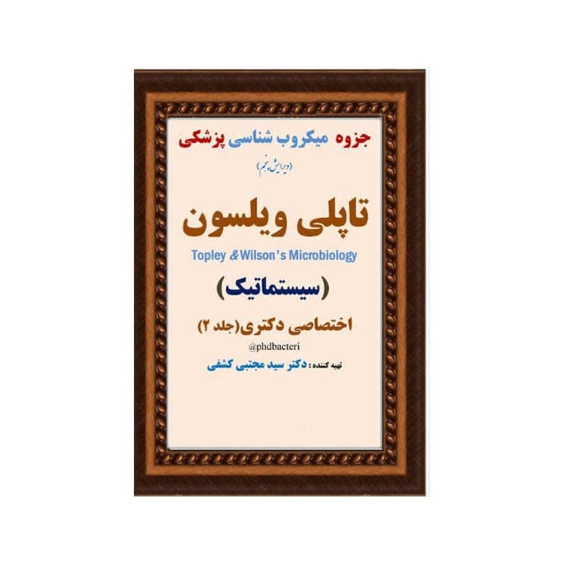 جزوه ی میکروب شناسی پزشکی تاپلی ویلسون ( سیستماتیک ) ( جلد 2 ) ( دکتر کشفی )