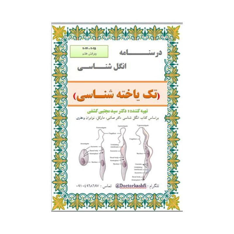 کتاب جزوه انگل شناسی ( تک یاخته شناسی ) رنگی ( دکتر کشفی )