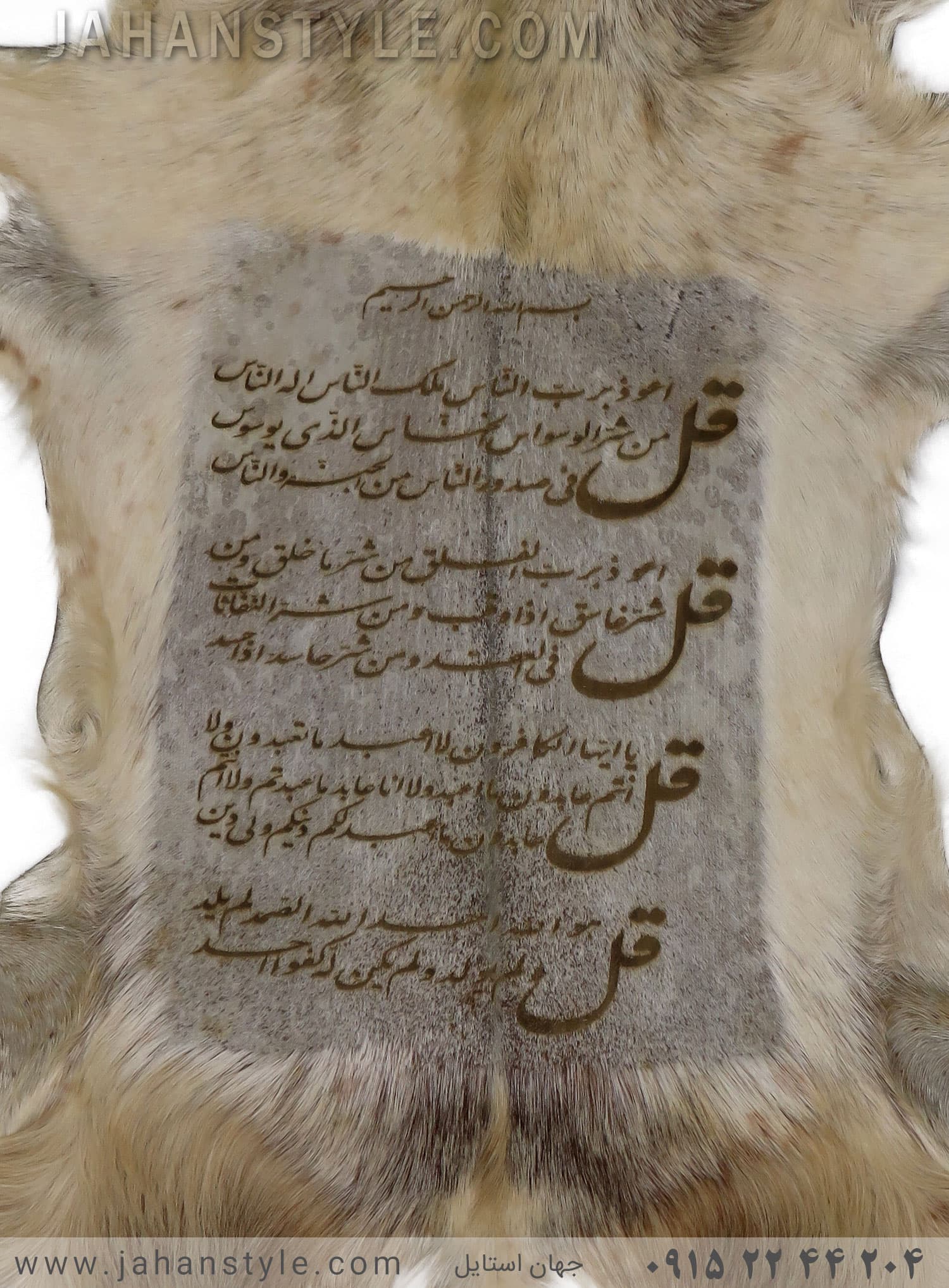 تابلو پوست طبیعی با متن چهارقل- خواص چهارقل- تابلو پوست طبیعی بز — تصویر ۲