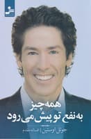 همه چیز به نفع تو پیش می رود(شمیز،رقعی،نسل نواندیش) نوشته جوئل اوستین انتشارات نسل نواندیش