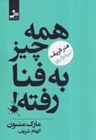 همه چیز به فنا رفته! (هنر ظریف امیدواری)،(شمیز،رقعی،نسل نواندیش) نوشته مارک منسون انتشارات نسل نواندیش
