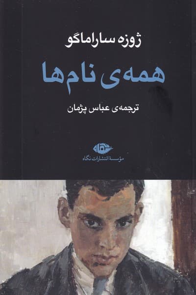 همه نام ها نوشته ژوزه ساراماگو انتشارات نشرنگاه