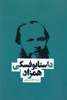 همزاد نوشته داستایوفسکی انتشارات بهنود