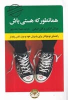 همانطور که هستی باش طلایی نوشته میشل اسکین انتشارات راه طلایی