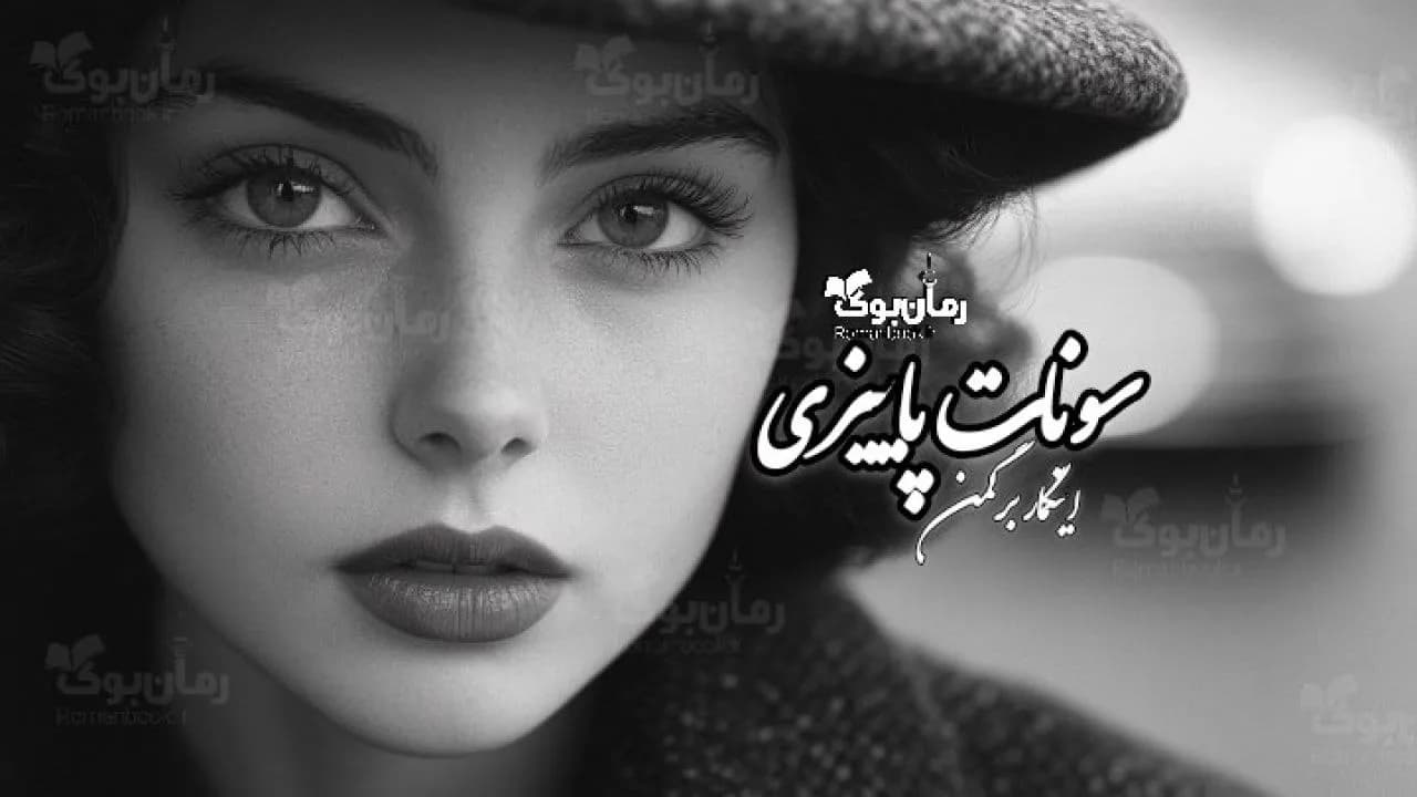 کتاب سونات پاییزی