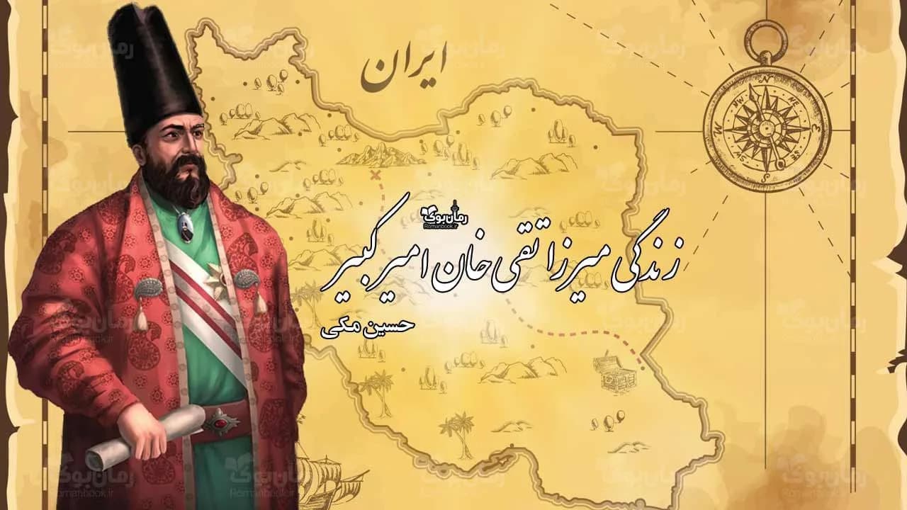 کتاب زندگی میرزا تقی خان امیر کبیر