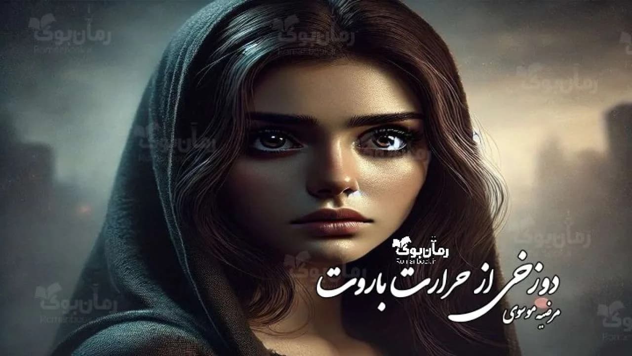 رمان دوزخی از حرارت باروت
