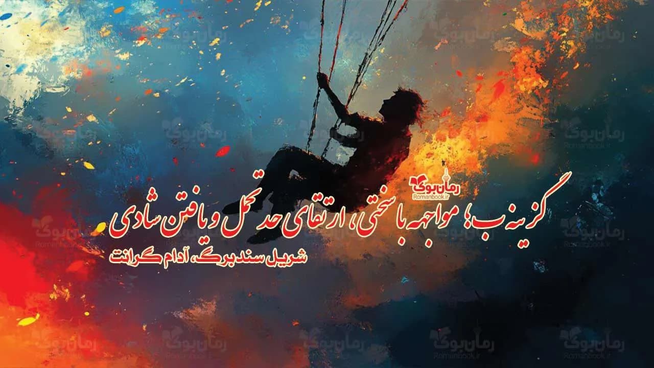 کتاب گزینه ب