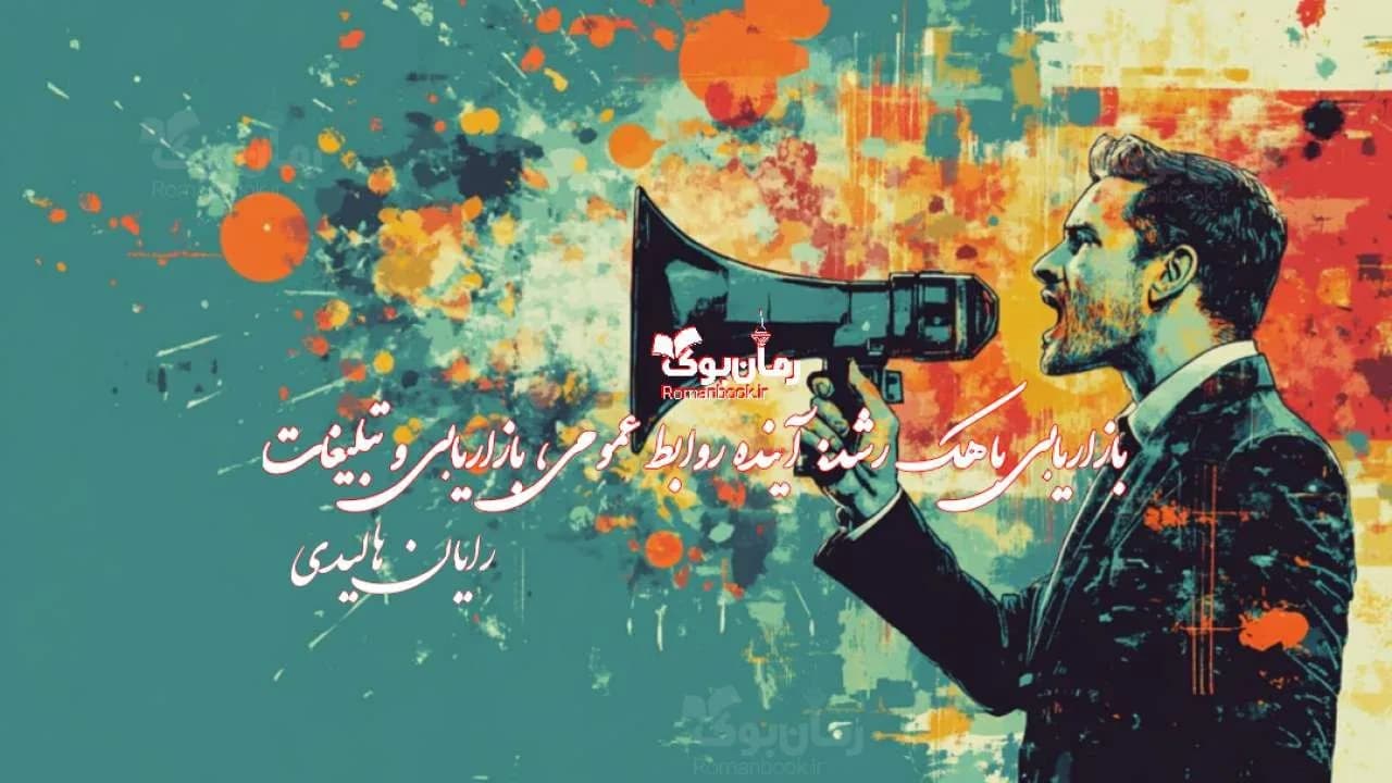 کتاب بازاریابی با هک رشد: آینده روابط عمومی، بازاریابی و تبلیغات
