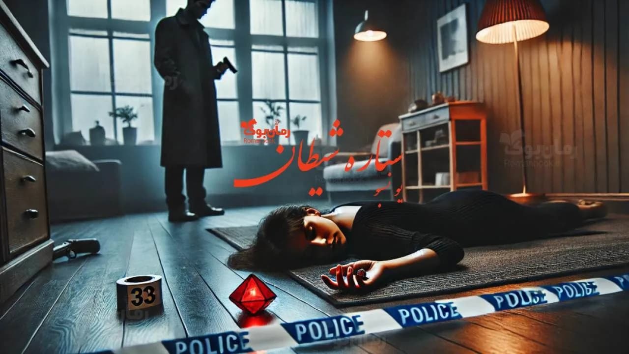 رمان ستاره شیطان