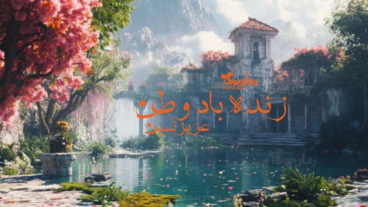 کتاب زنده باد وطن