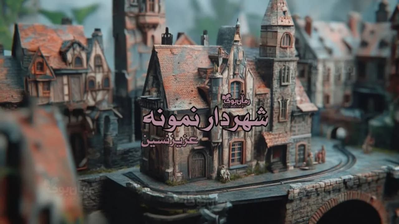 کتاب شهردار نمونه