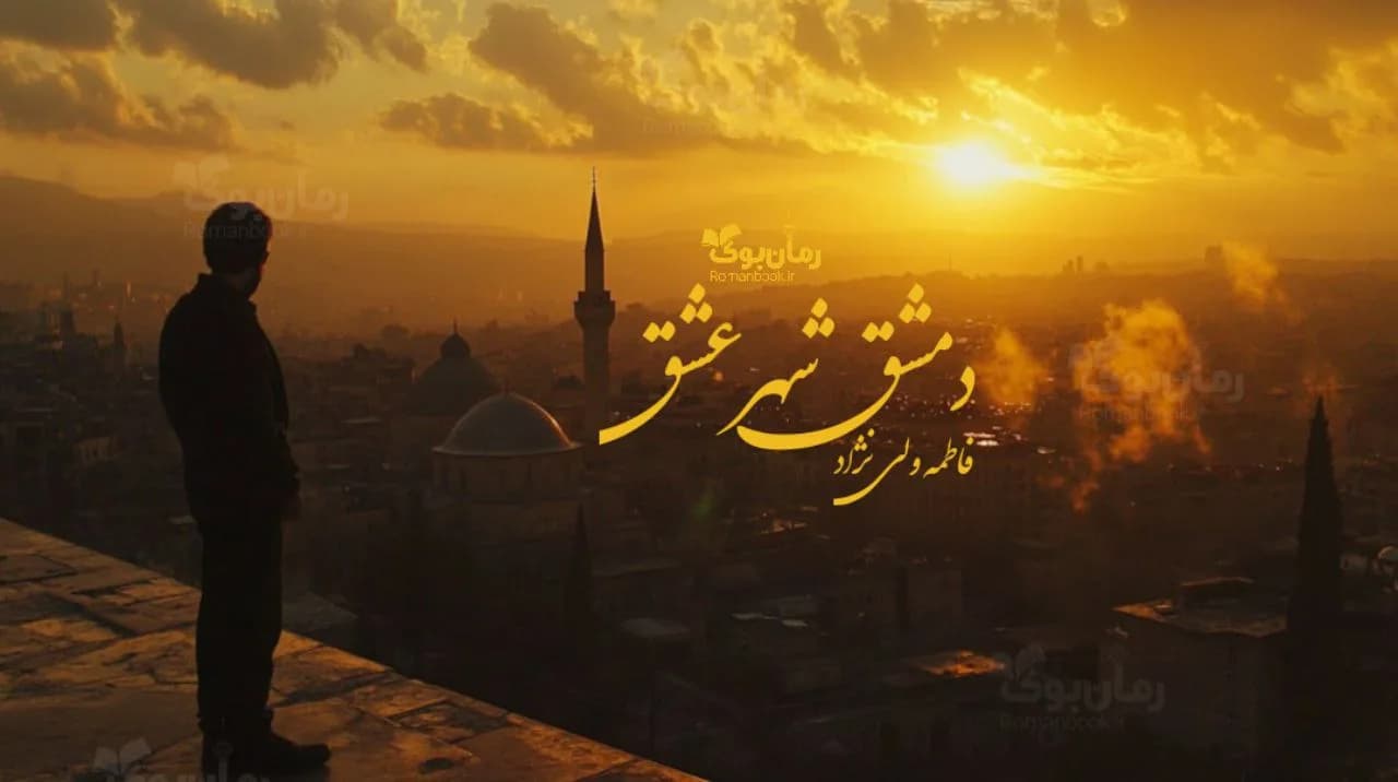 رمان دمشق شهر عشق
